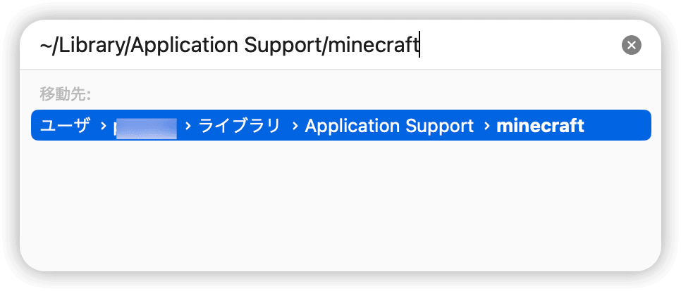 MacでMinecraft関連ファイルを削除する