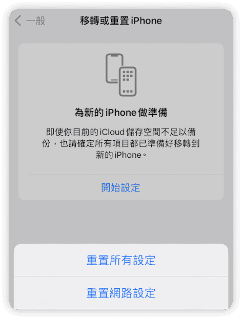 在 iOS 17 上重置所有設定