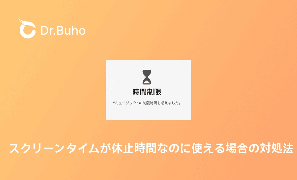 iPhoneのスクリーンタイムが休止時間なのに使える