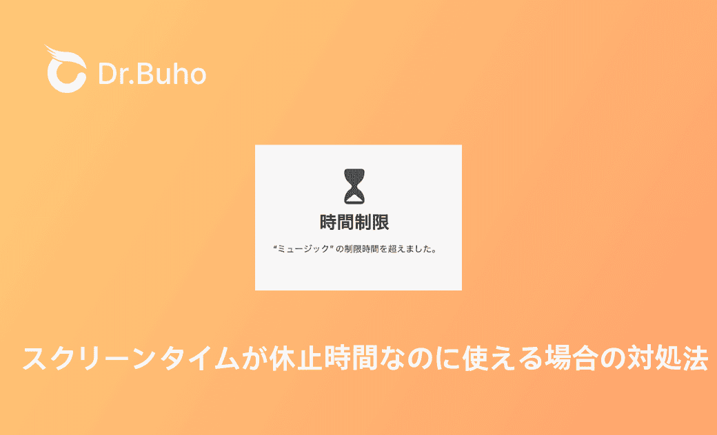 iPhoneのスクリーンタイムが休止時間なのに使える