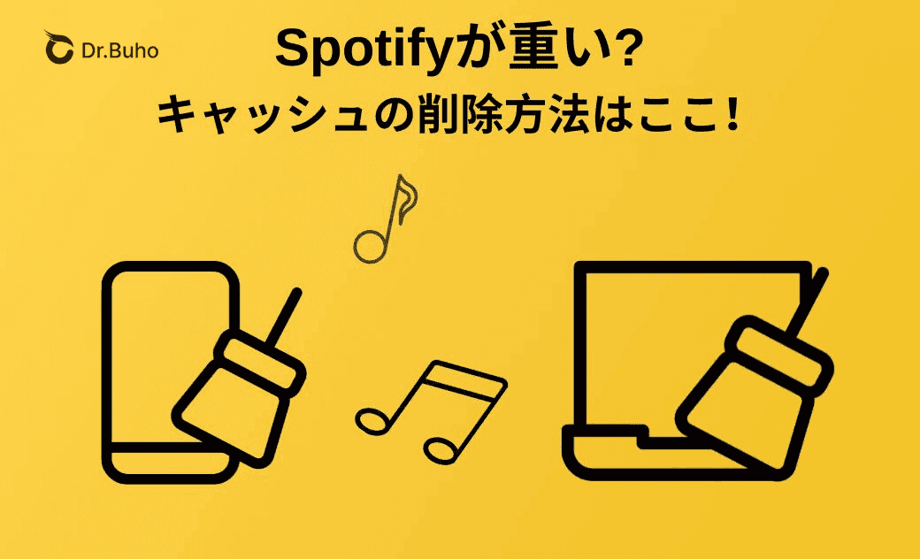 Spotifyが重い？キャッシュの削除方法はここ！
