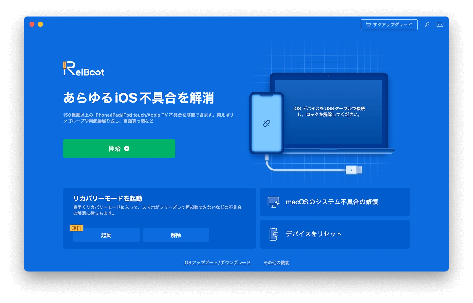 iOSシステム修復ソフト - ReiBoot