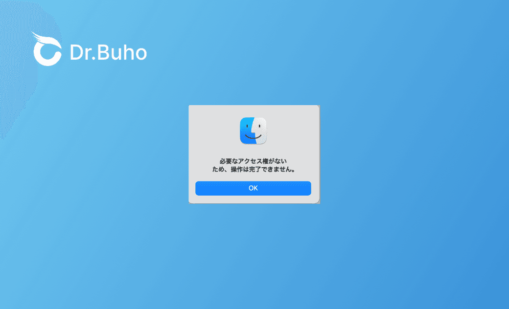 「必要なアクセス権がないため、操作は完了できません。」エラーの原因と解決方法
