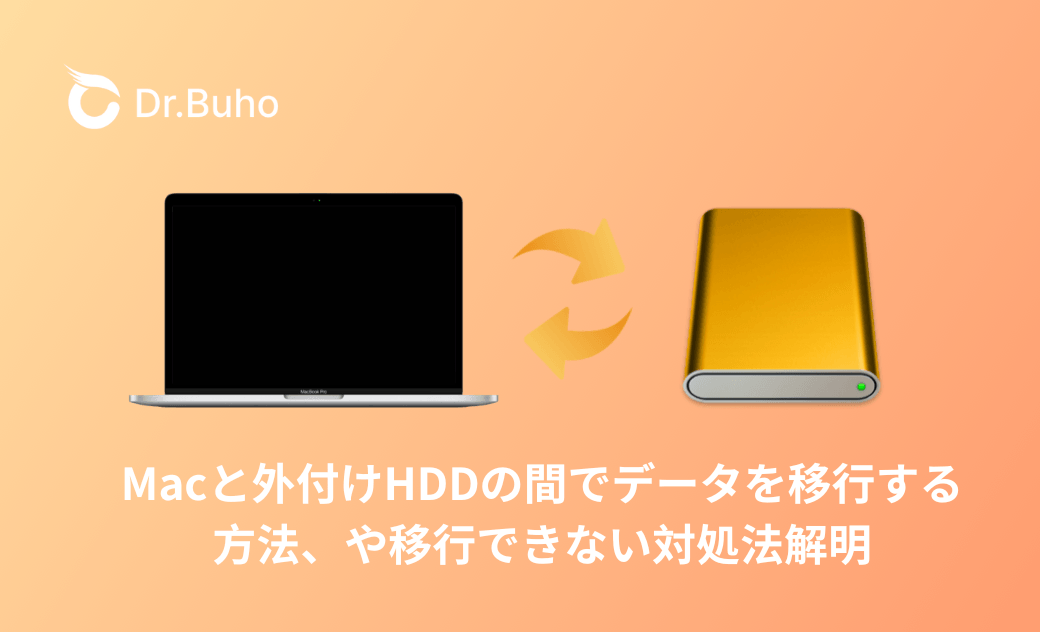 Macと外付けHDDの間でデータを移行する方法、や移行できない対処法解明