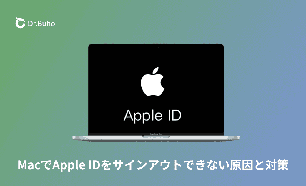 MacでApple IDをサインアウトできない原因と対策