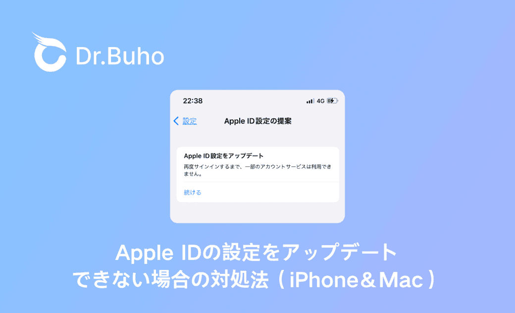 Apple IDの設定をアップデートできない場合の対処法