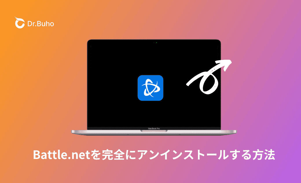 Mac＆WindowsからBattle.netをアンインストールする方法