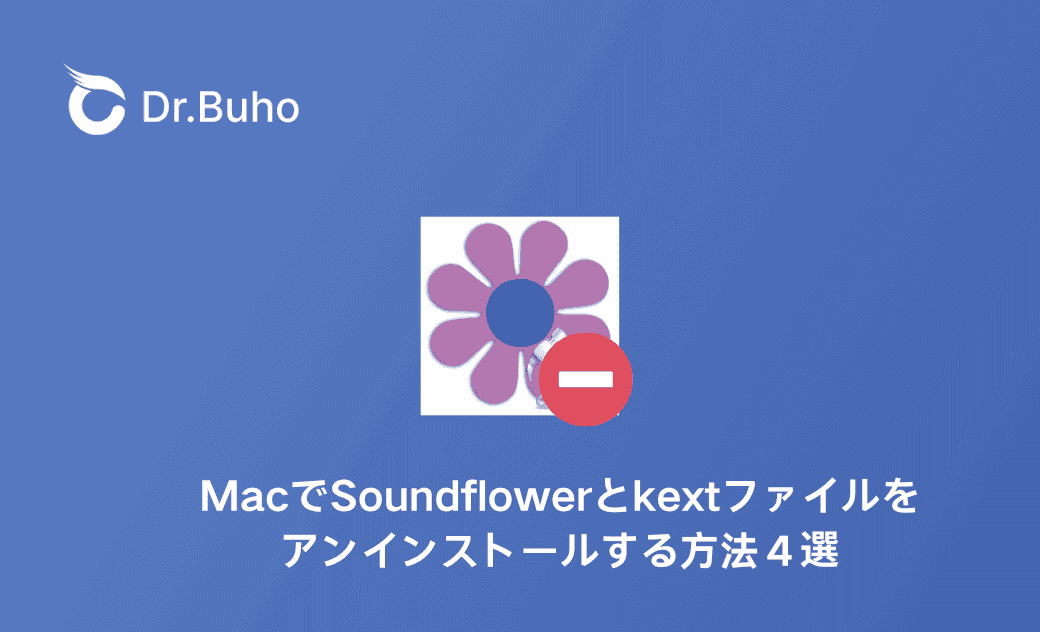 MacでSoundflowerとkextファイルを完全にアンインストールする方法