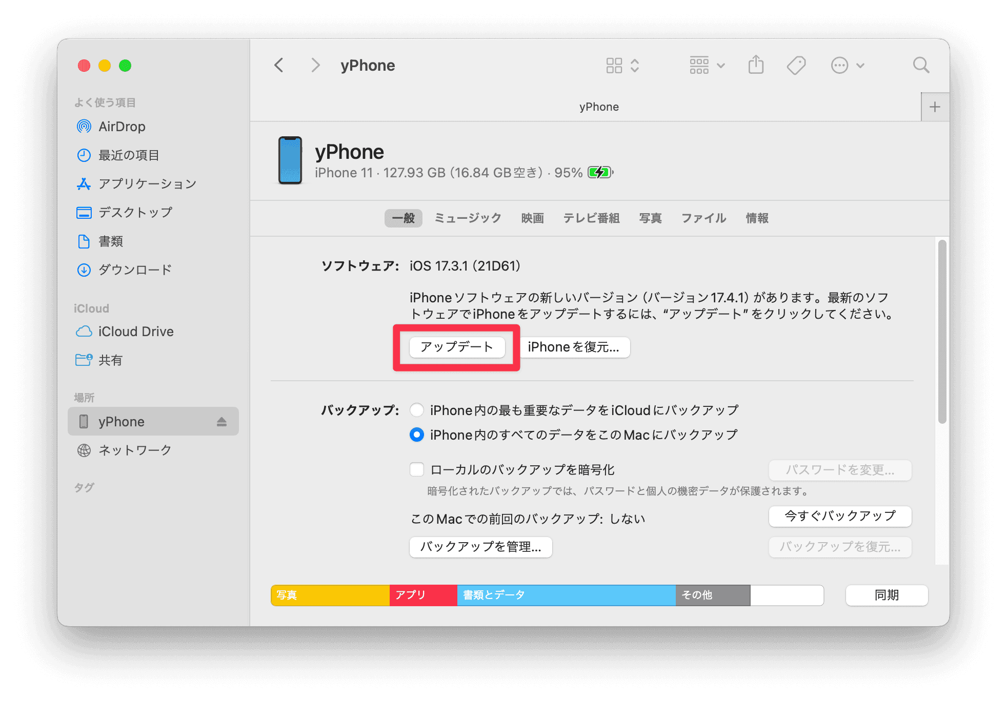 MacのFinderでiOSをアップデートするやり方 - アップデートを確認