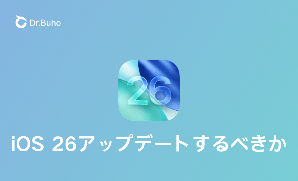 【iOS 26】iPhoneアップデートするべきか?アップデートしないとどうなる?