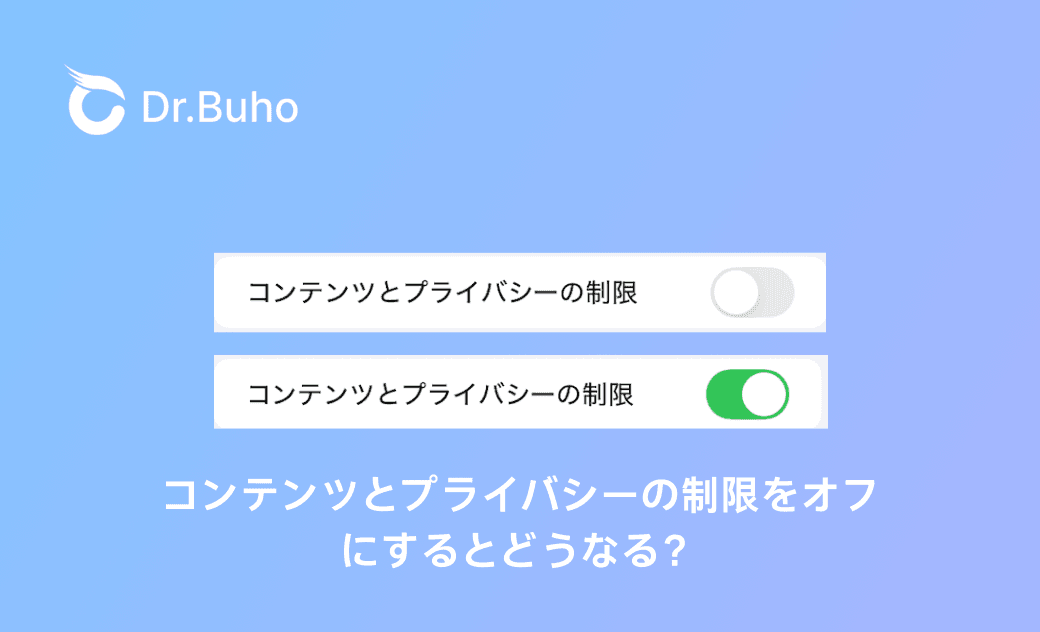 【iPhone・iPad】コンテンツとプライバシーの制限をオフにするとどうなる?徹底解説