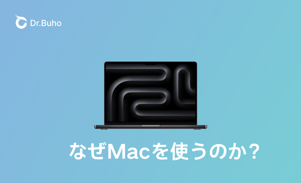 なぜMacを使うのか?MacBook Proを買ってよかった理由と正直な感想