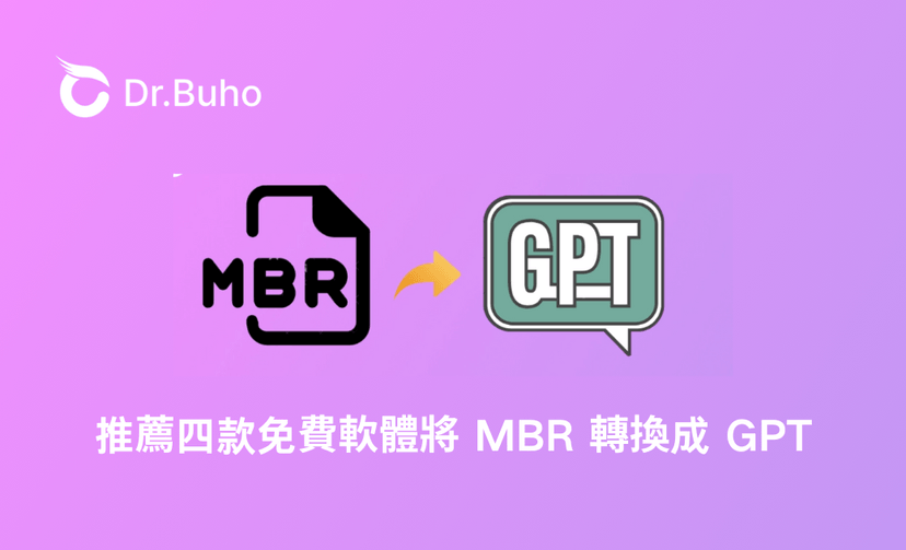 Mbr Az048 推薦四款免費軟體將 MBR 轉換成 GPT