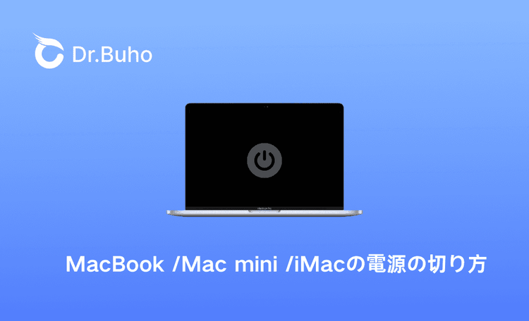 MacBook /Mac mini /iMacの電源の切り方【2024年最新】