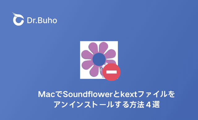 【Mac】画像で解説!Soundflowerとkextの完全アンインストール方法