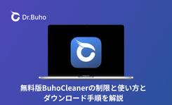 無料版BuhoCleanerの制限と使い方とダウンロード手順を解説