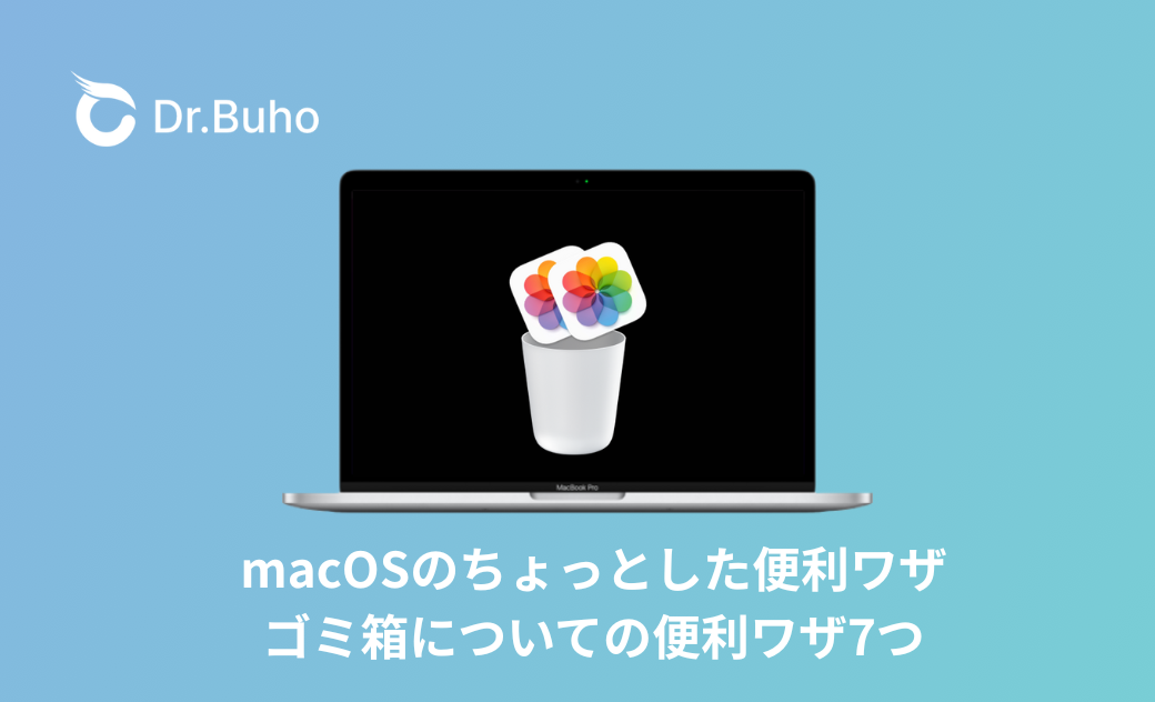 macOSのちょっとした便利ワザ：ゴミ箱についての便利ワザ7つ