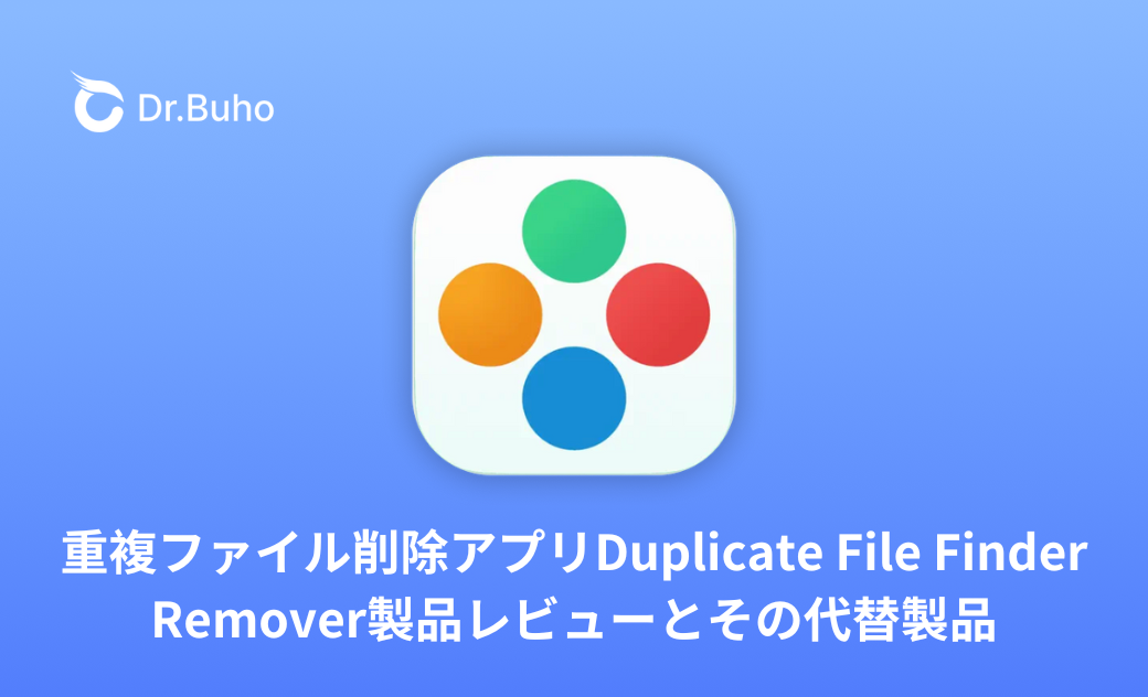 重複ファイル削除アプリDuplicate File Finder Remover製品レビューとその代替製品