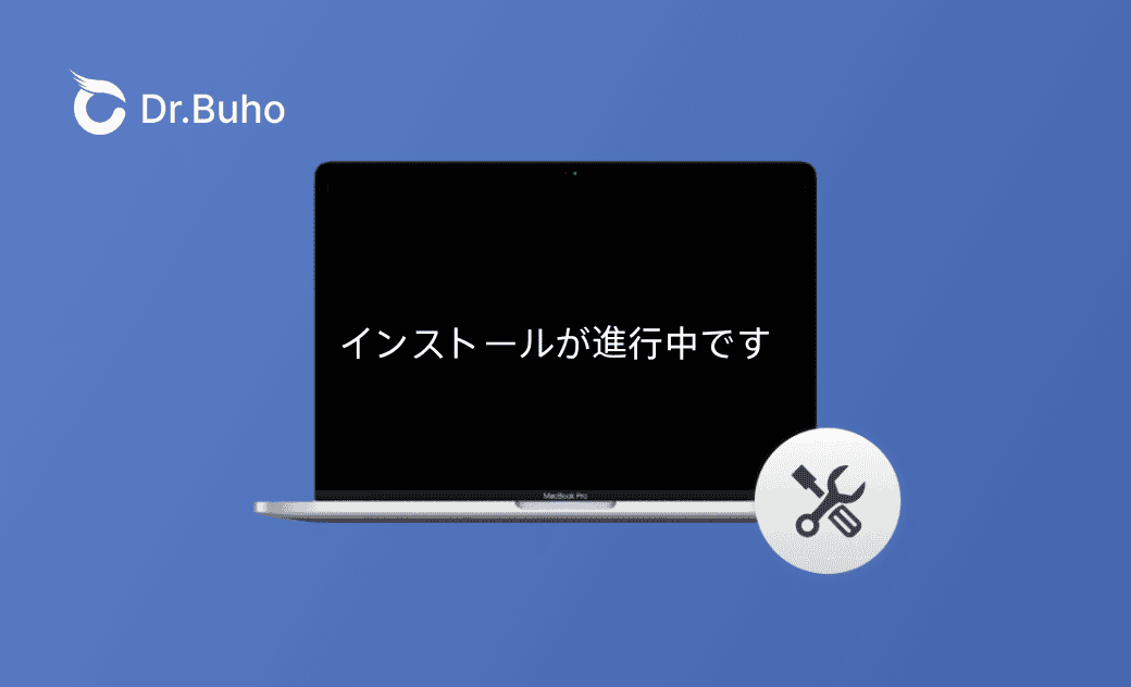 macOSのインストールが進行中のまま終わらない