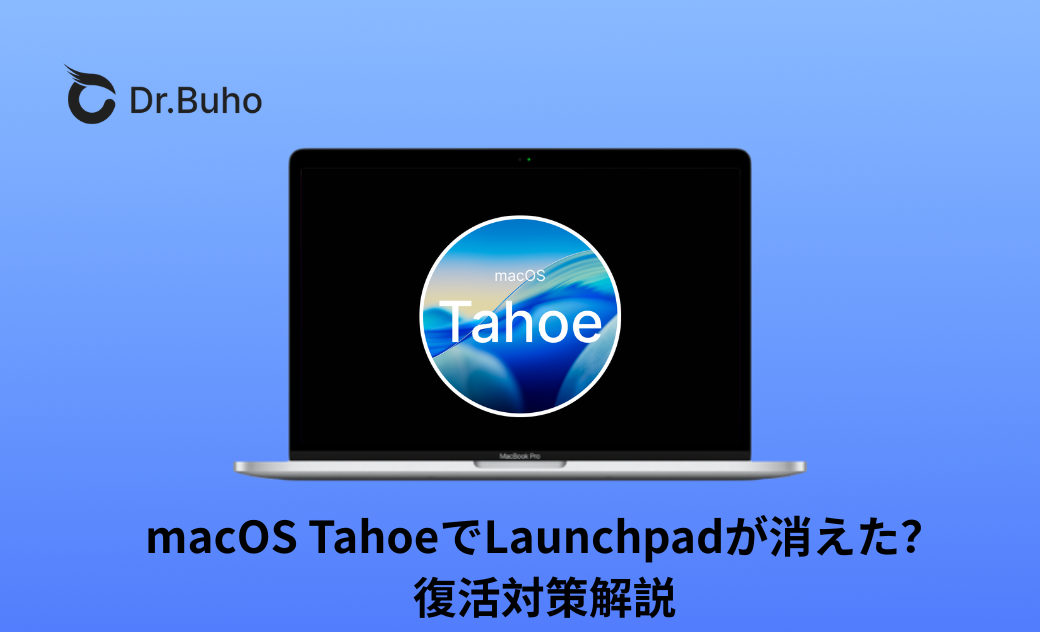 macOS TahoeでLaunchpadが消えた？復活対策解説