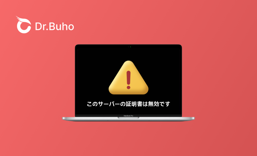 Macで「このサーバーの証明書は無効です」の原因と修正方法