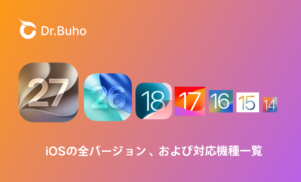 iOSバージョン一覧、iOS対応機種、サポート終了バージョンいついて