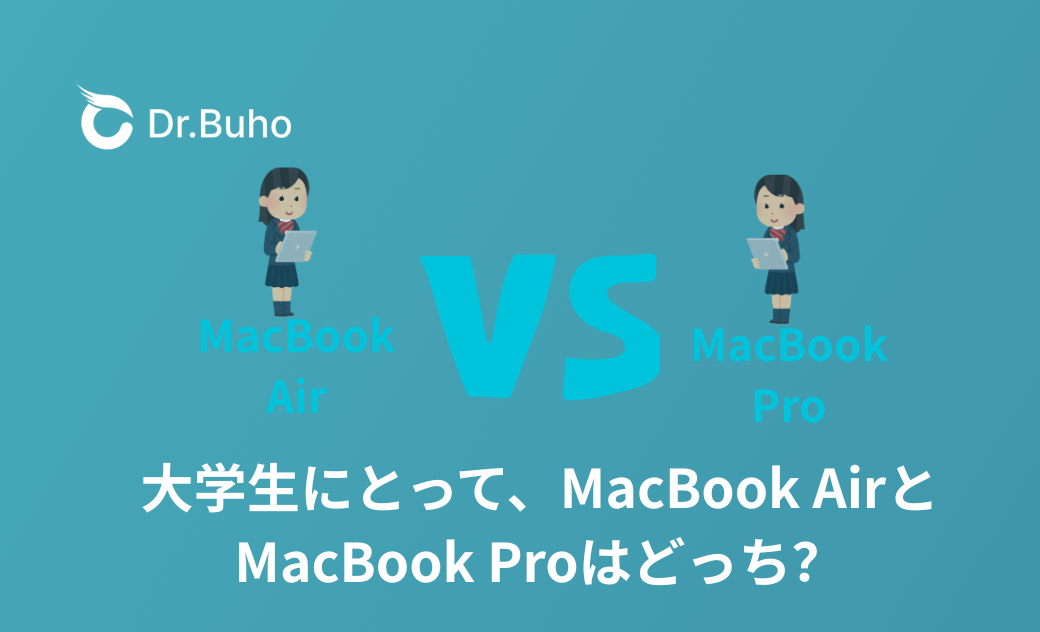 大学生必見！MacBook AirとMacBook Proはどっち｜最高な選び方