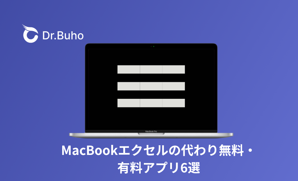MacBookエクセルの代わり無料・有料アプリ6選