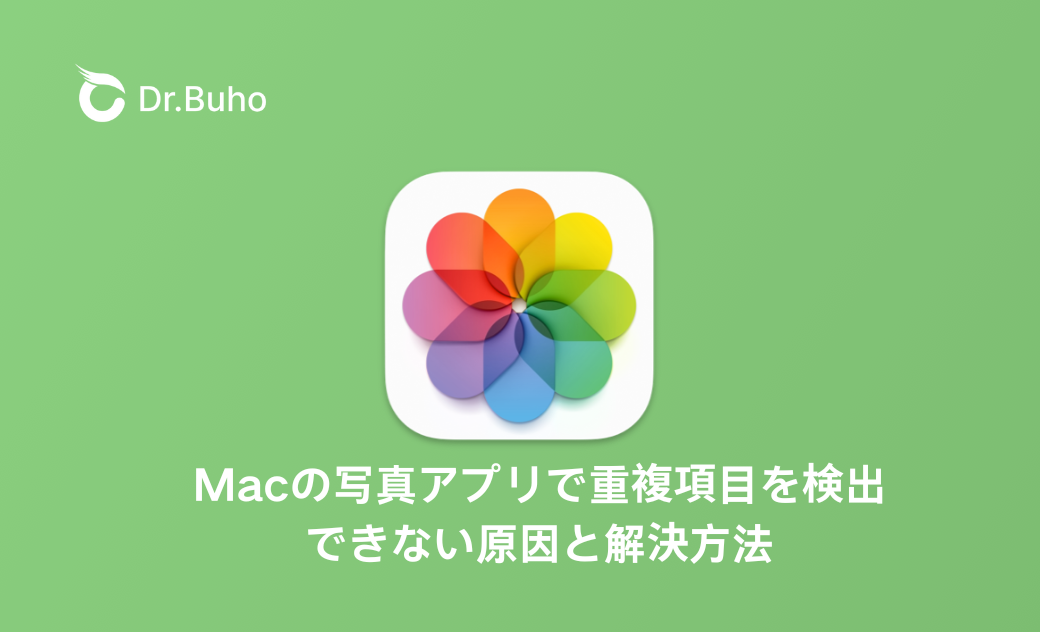 Macの写真アプリで重複項目を検出できない？その原因と解決方法を紹介！
