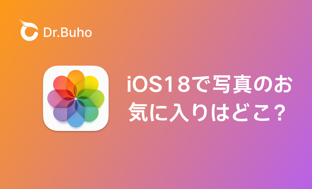 写真のお気に入りはどこ? iOS 18で見つける方法