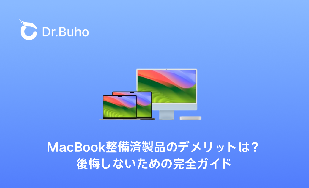 MacBook整備済製品のデメリット