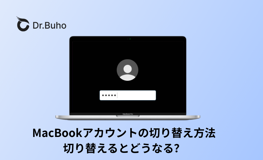 MacBookアカウントの切り替え方法｜切り替えたらどうなるか