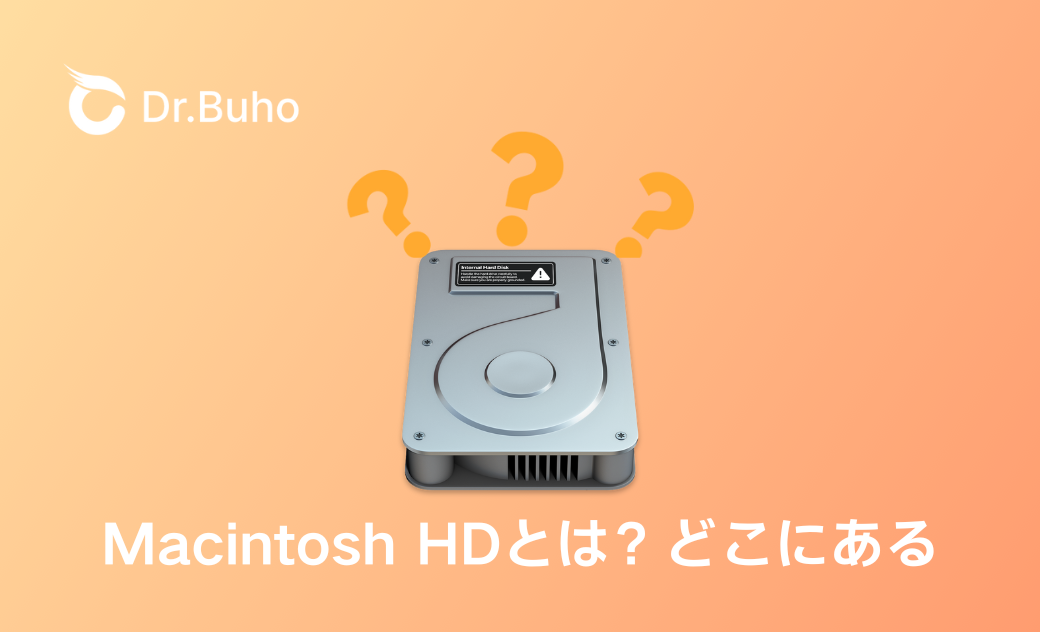 Macintosh HDとは？どこにある？容量不足の対策まで完全ガイド