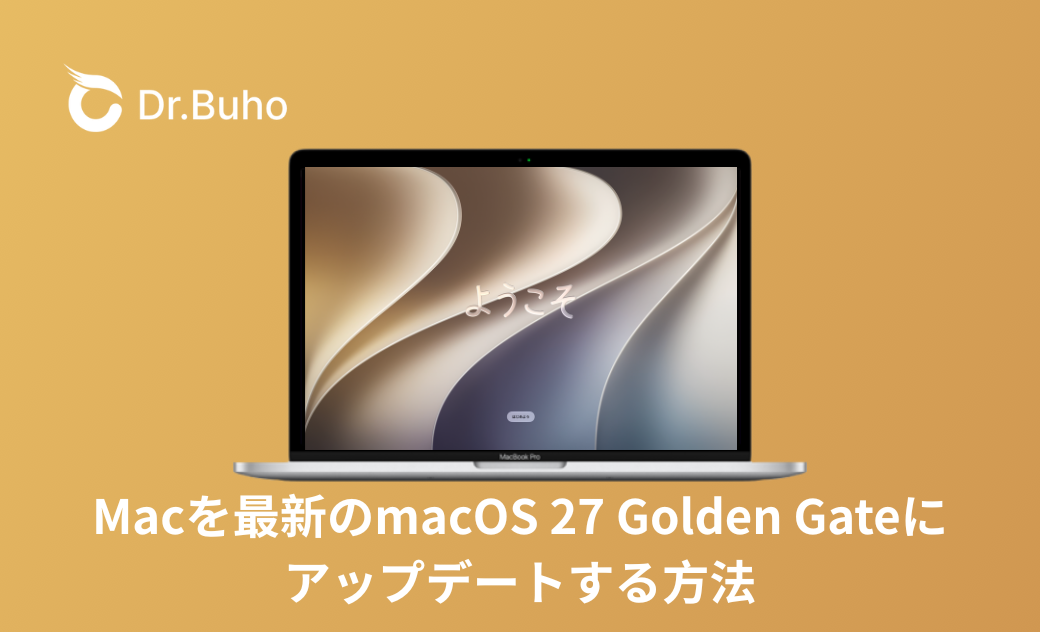 【2026年最新】Macを最新のmacOS 27 Golden Gateにアップデートする方法|対応機種・事前準備・AI機能の注意点