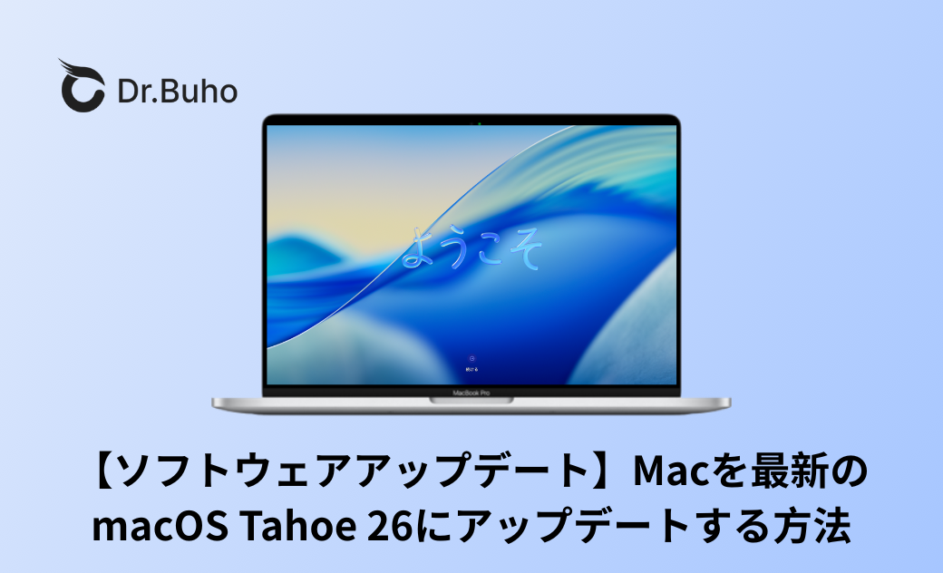 Macを最新のmacOS Tahoe 26にアップデートする方法