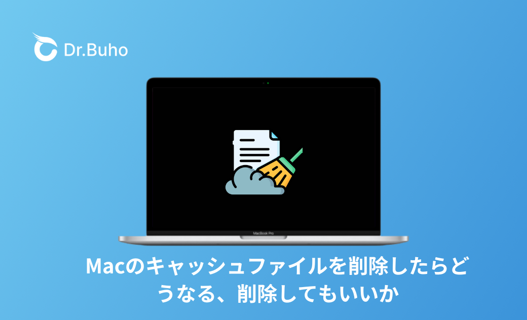Macのキャッシュファイルを削除したらどうなる