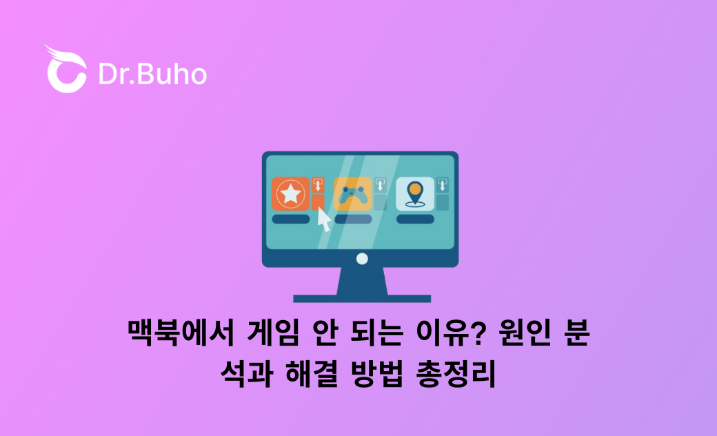 맥북에서 게임 안 되는 이유? 원인 분석과 해결 방법 총정리
