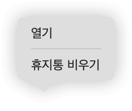 휴지통 비우기