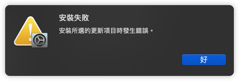 安裝失敗。安裝所選的更新項目時發生錯誤。