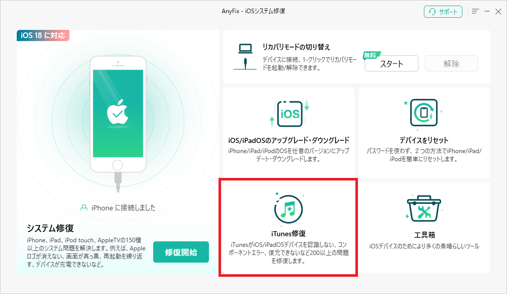  iTunesエラーの修復