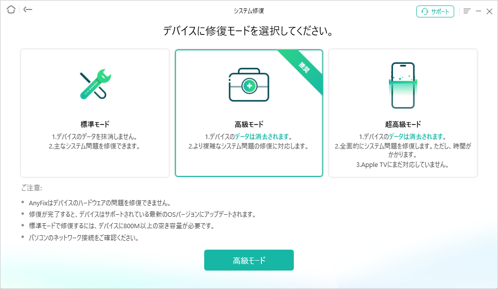 AnyFixの修復モード