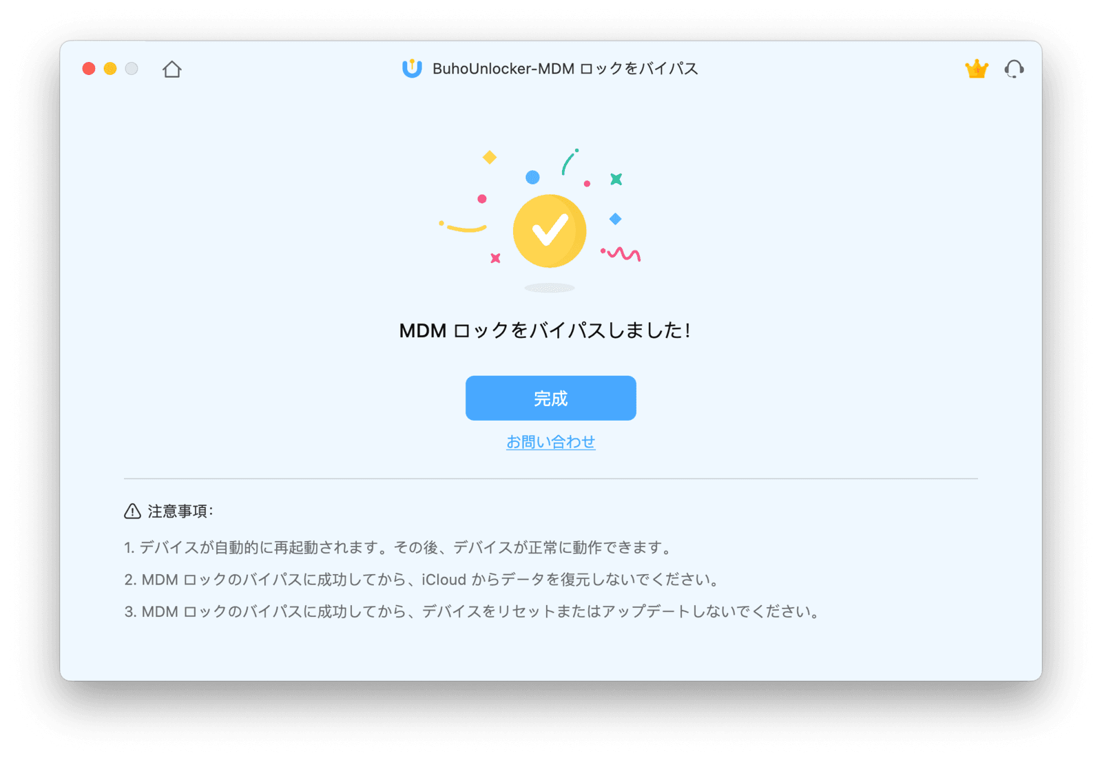 MDMをバイパスしました