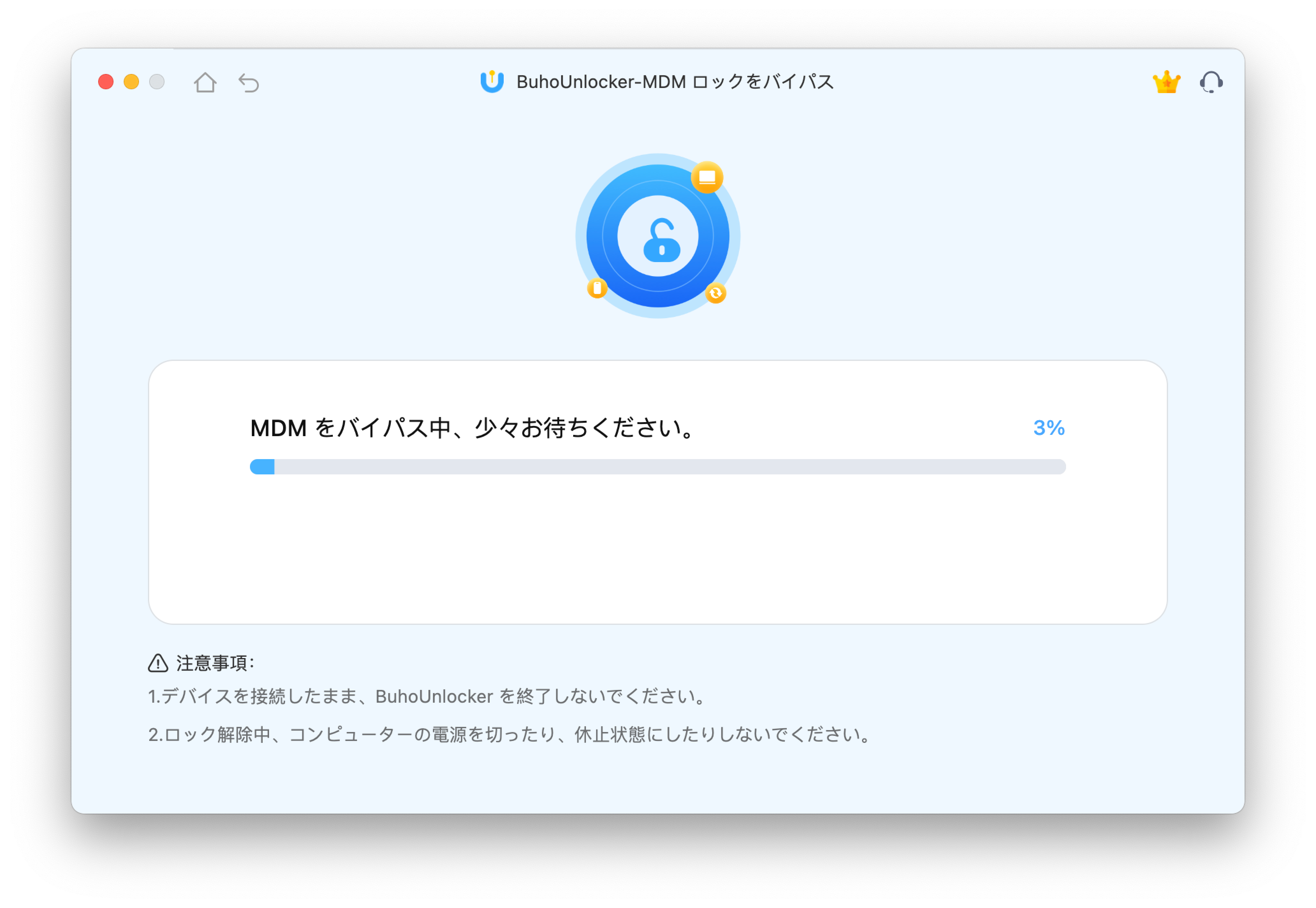 MDMロックのバイパスを開始