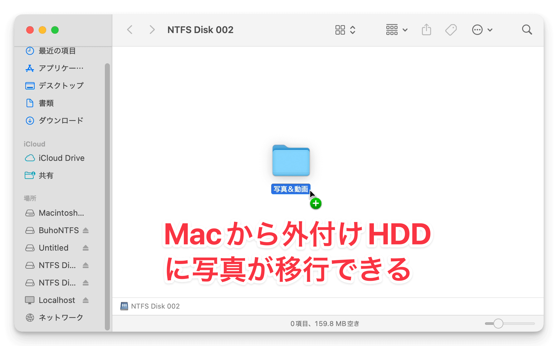 Macから外付けHDDに写真を移動できる