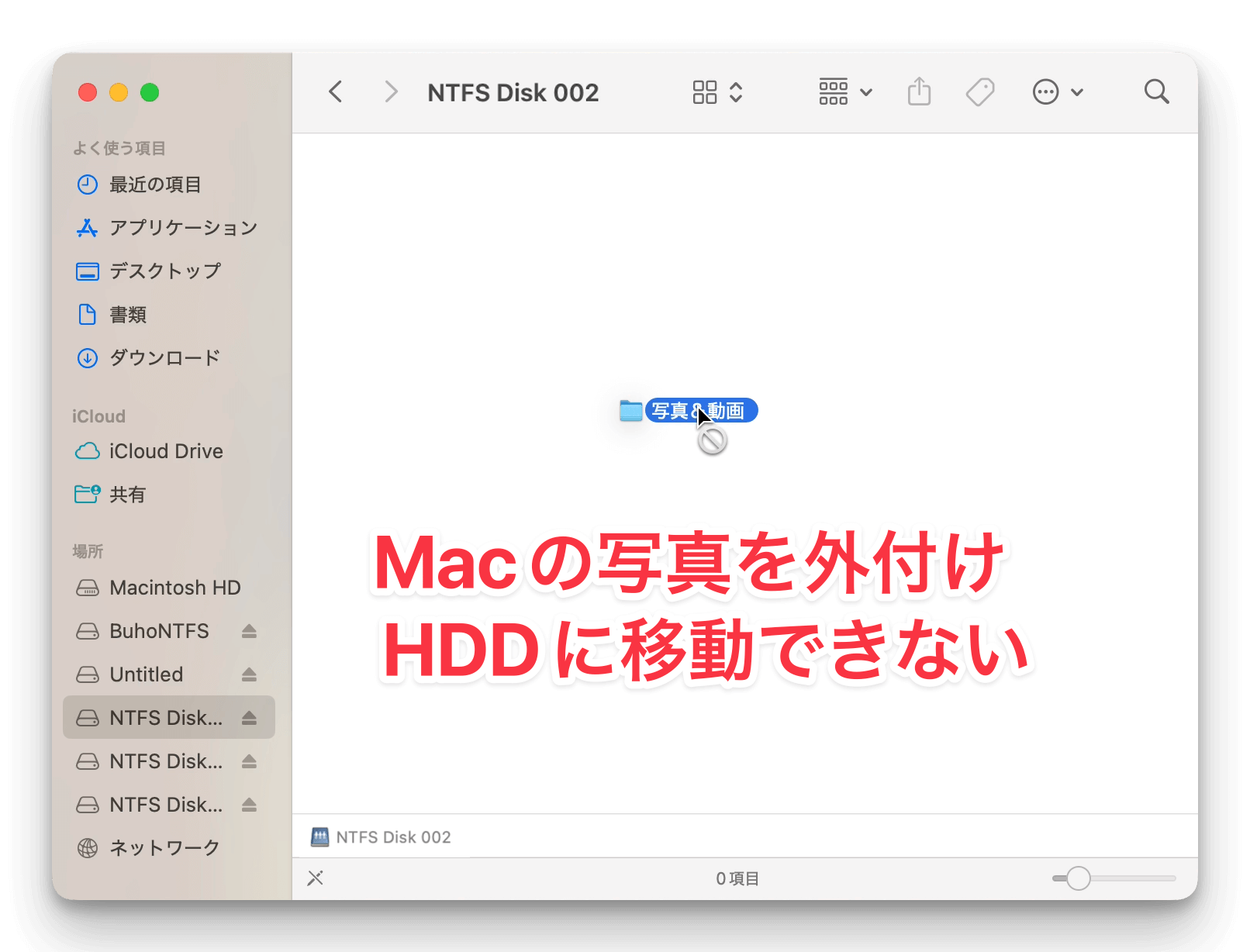 Macから外付けHDDに写真を移動できない