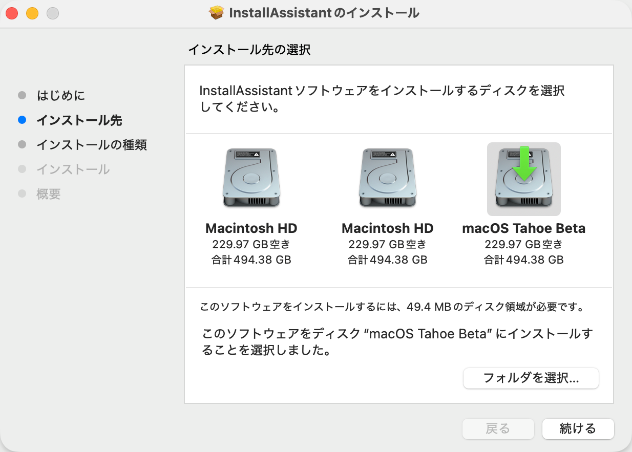 インストール先をmacOS Tahoeに設定