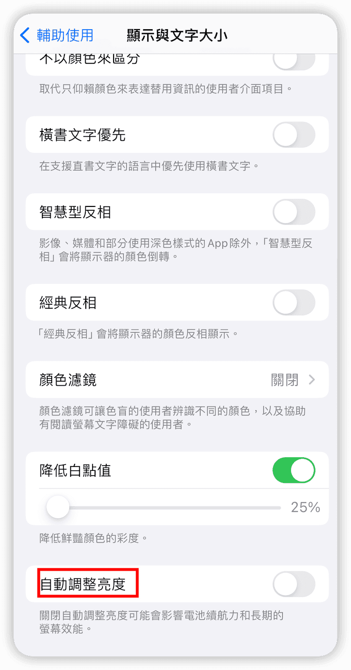 關閉「自動調整亮度」