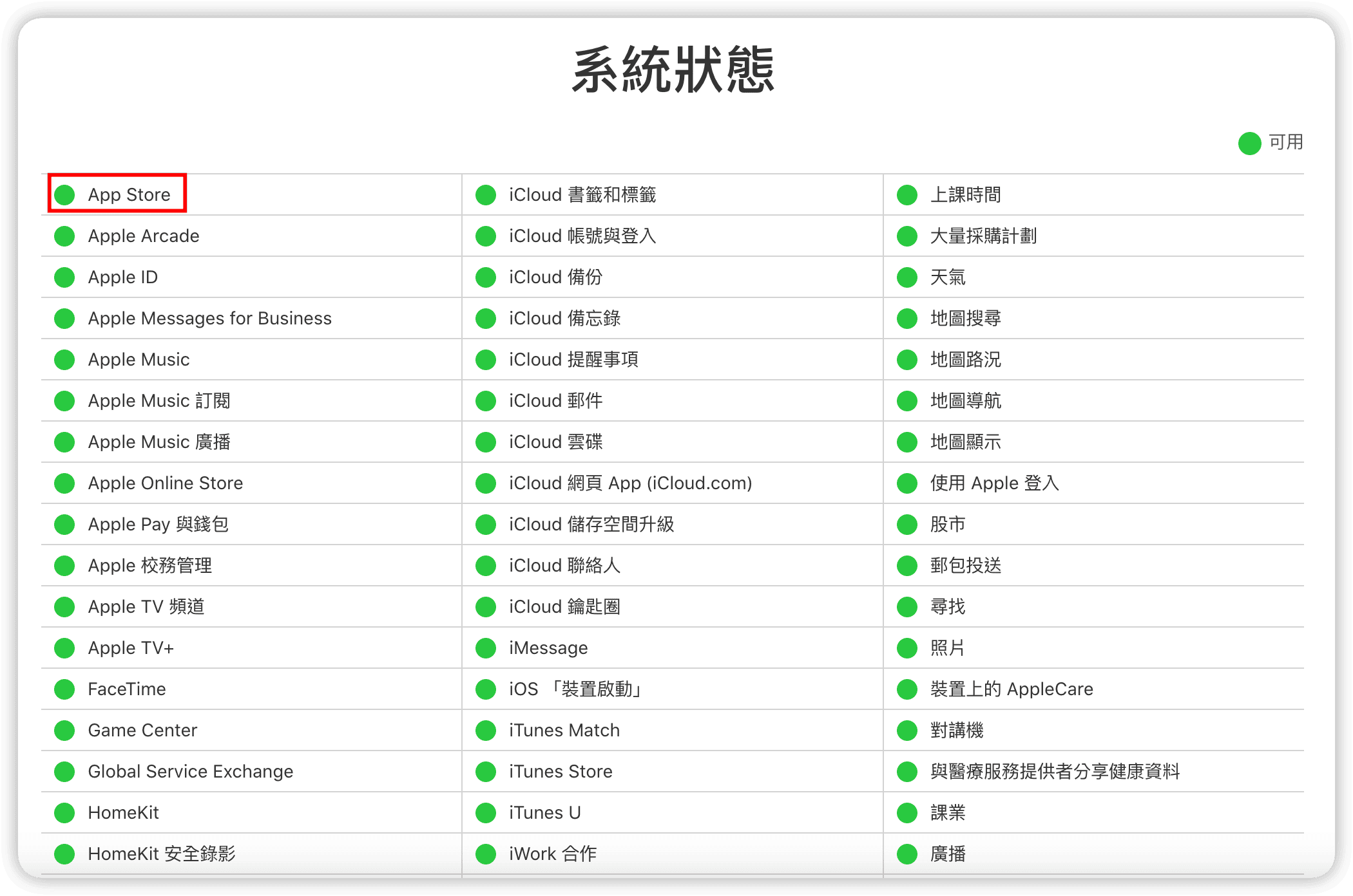 檢查 App Store 伺服器狀態