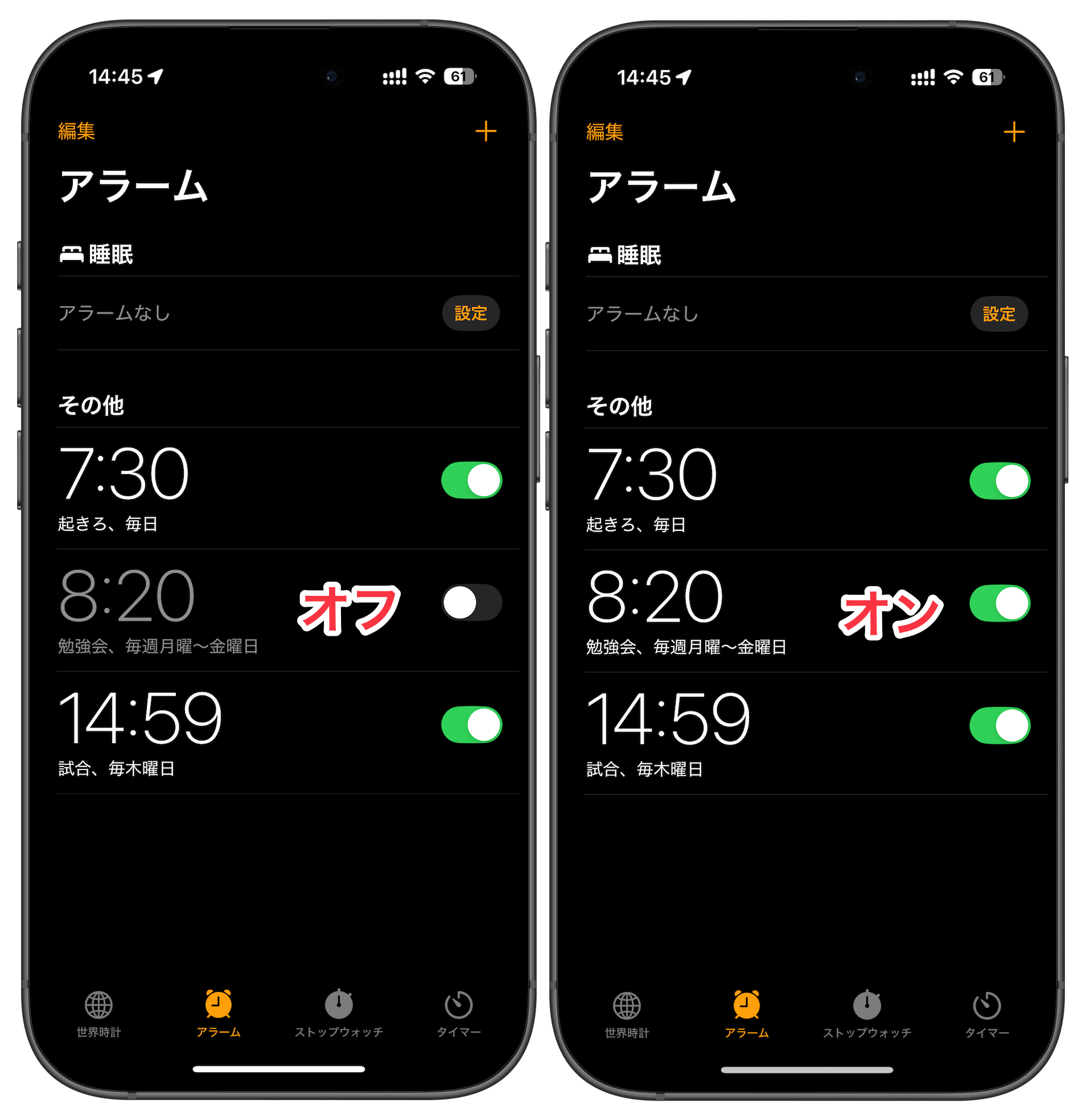 アラームをオン・オフに切り替える
