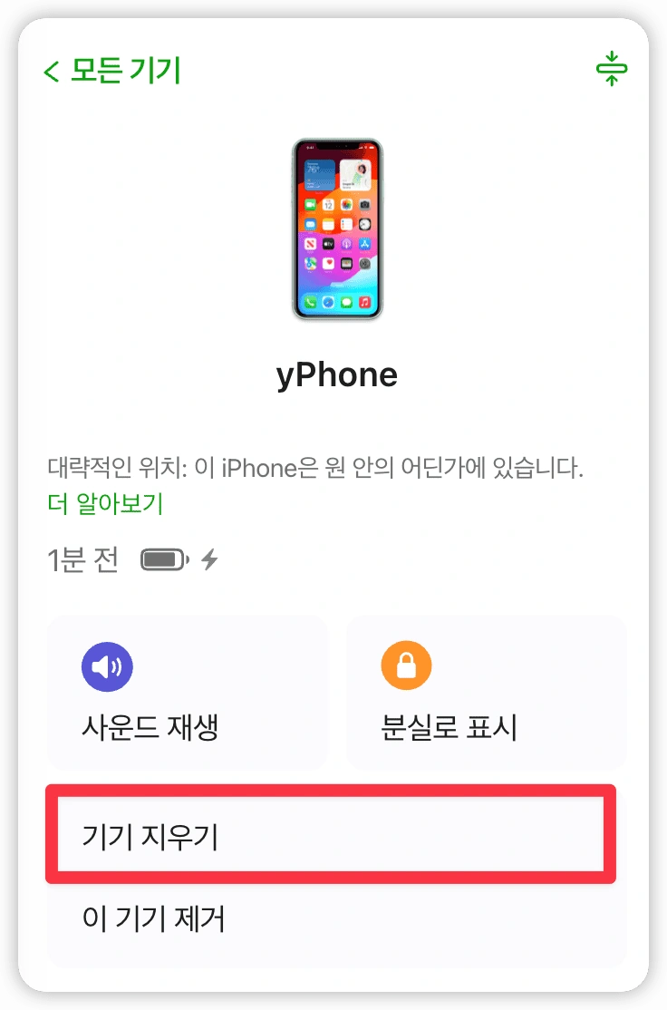 [기기 지우기]를 클릭하고